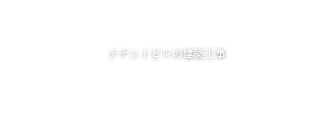 テナントビルの建築工事