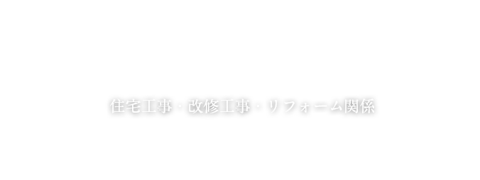 住宅工事・改修工事・リフォーム関係