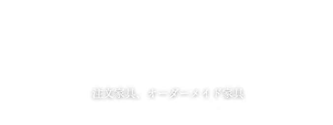 注文家具、オーダーメイド家具